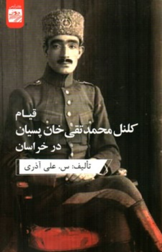 تصویر  قیام کلنل محمد تقی خان پسیان در خراسان (رقعی-شمیز)